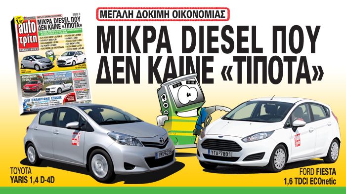 Στο νέο Auto Τρίτη: Μικρά diesel, που δεν καίνε «τίποτα»